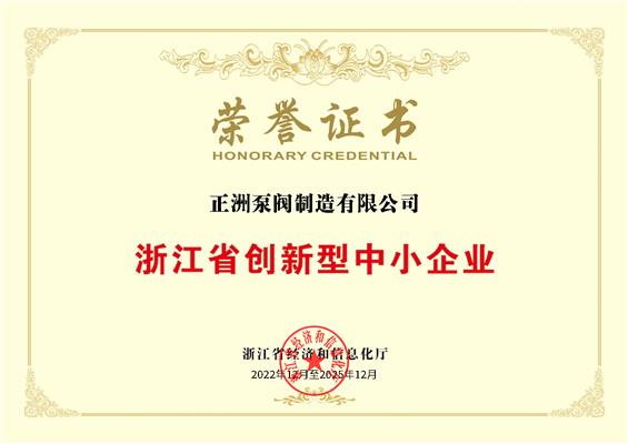 浙江省創新型中小企業榮譽證書